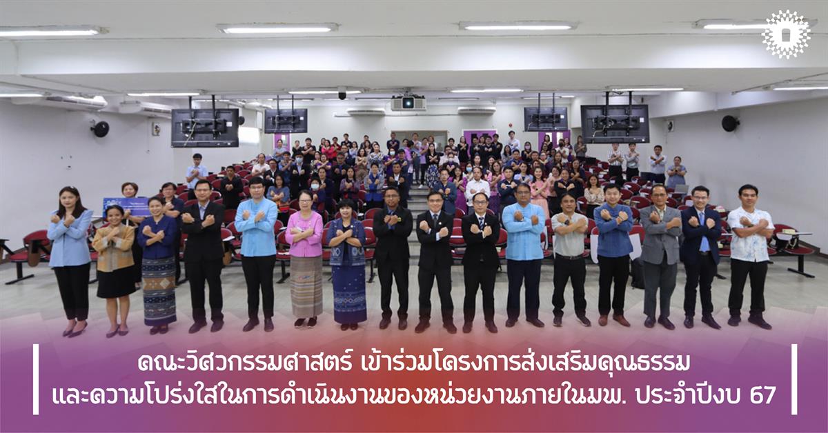 คณะวิศวกรรมศาสตร์ เข้าร่วมโครงการส่งเสริมคุณธรรมและความโปร่งใสในการดำเนินงาน ของหน่วยงานภายในมพ. ประจำปีงบ 67